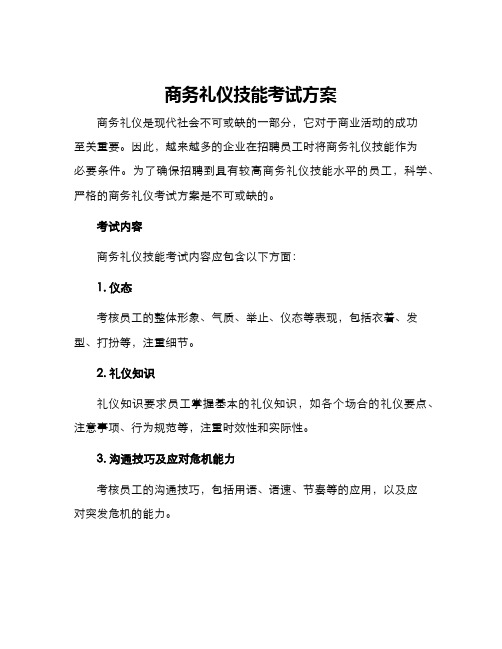 商务礼仪技能考试方案