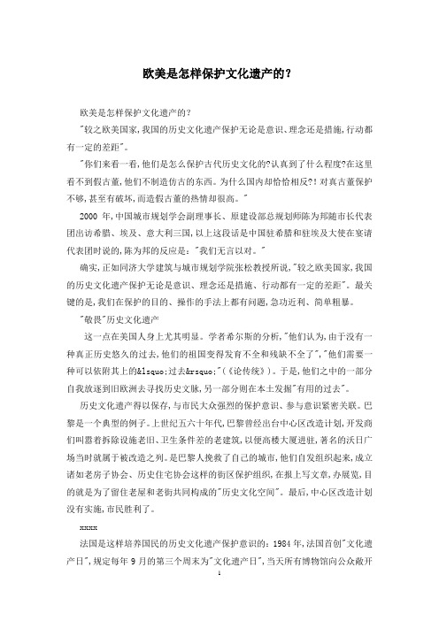 欧美是怎样保护文化遗产的？