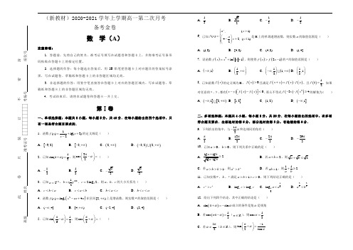 (新教材)2020-2021学年上学期高一第二次月考备考金卷 数学(A卷)-学生版