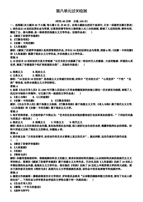 (人教版)历史必修三检测：第8单元-19世纪以来的世界文学艺术(含答案)