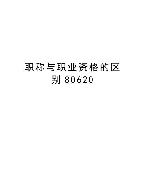 职称与职业资格的区别80620说课讲解
