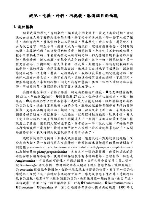 减肥吃药外科内视镜淋漓满目面面观(精)