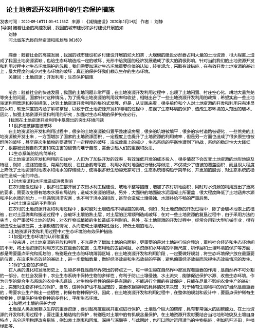  论土地资源开发利用中的生态保护措施