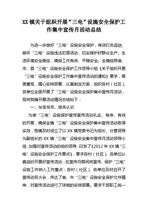 XX镇关于组织开展“三电”设施安全保护工作集中宣传月活动总结1