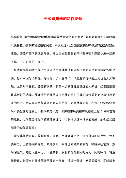 【精品推荐】坐式蹬腿器的动作要领