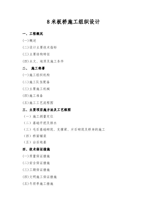 8米板桥工程施工组织设计方案