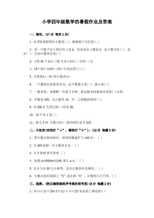 小学四年级数学的暑假作业及答案