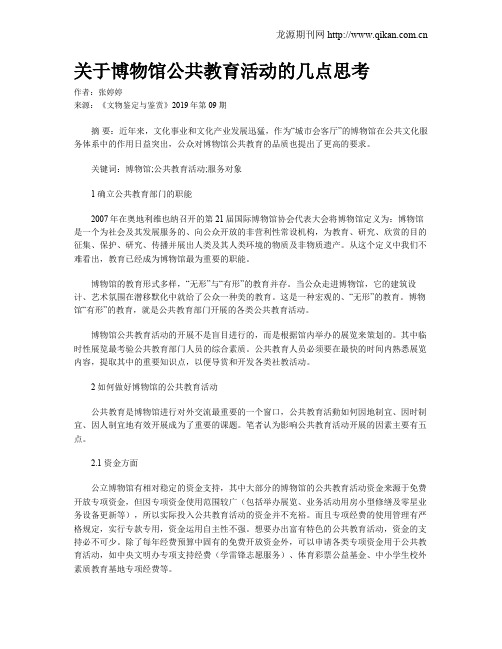 关于博物馆公共教育活动的几点思考 