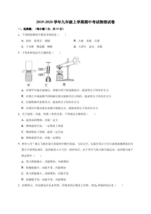 2019-2020学年人教版九年级上学期期中考试物理试卷(解析版)