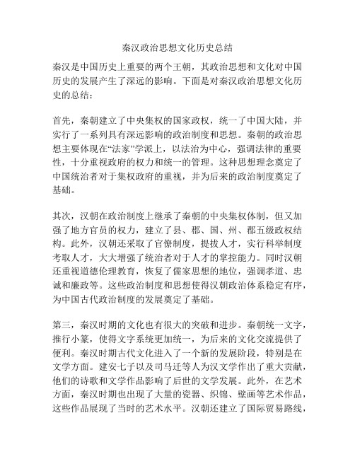 秦汉政治思想文化历史总结