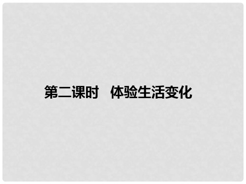 九年级道德与法治上册 第一单元 关注社会发展 第1课 感受社会变迁 第2框 体验生活变化课件 苏教版