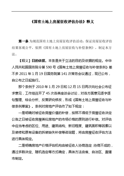 《国有土地上房屋征收评估办法》释义