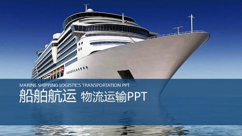 船舶航运 物流运输 国际进出口PPT模板