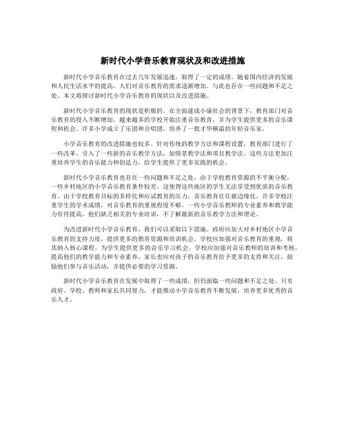 新时代小学音乐教育现状及和改进措施