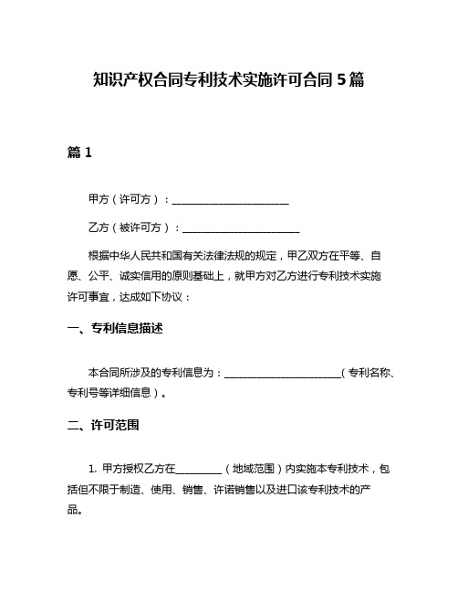 知识产权合同专利技术实施许可合同5篇