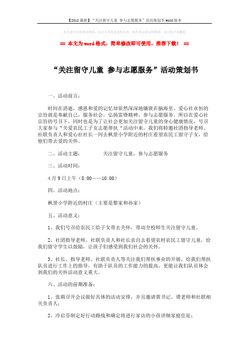 【2018最新】“关注留守儿童 参与志愿服务”活动策划书word版本 (3页)