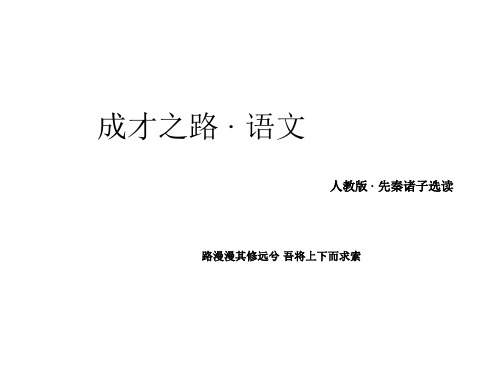 最新 人教版 先秦诸子选读 公开课课件：第6单元-第3课《尚贤》ppt课件