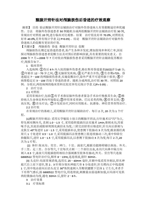 醒脑开窍针法对颅脑损伤后昏迷的疗效观察