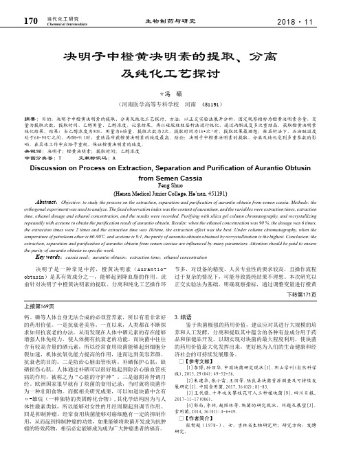 决明子中橙黄决明素的提取、分离及纯化工艺探讨
