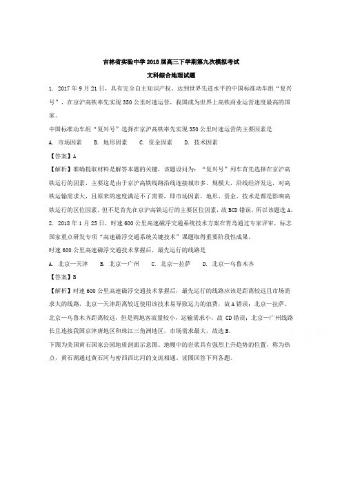 吉林省实验中学2018届高三下学期第九次模拟考试文科综合地理试题 含解析