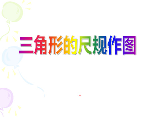 202X秋冀教版数学八上13.4《三角形的尺规作图》ppt课件1