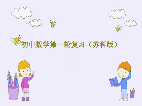 初中数学第一轮复习(苏科版)共16页