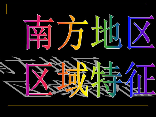 《第一节 区域特征》课件1