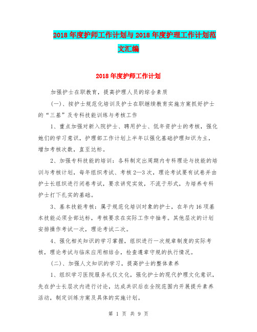 2018年度护师工作计划与2018年度护理工作计划范文汇编.doc