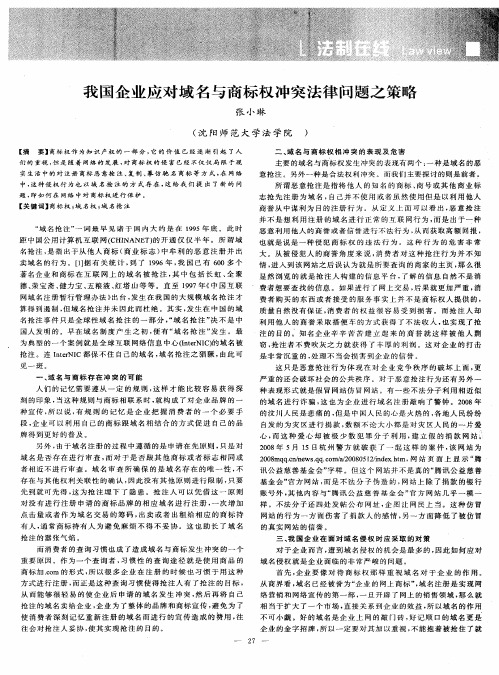 我国企业应对域名与商标权冲突法律问题之策略