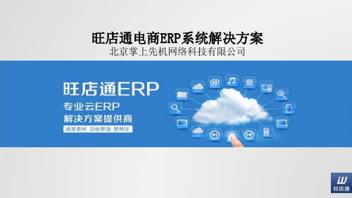 旺店通电商ERP方案160804