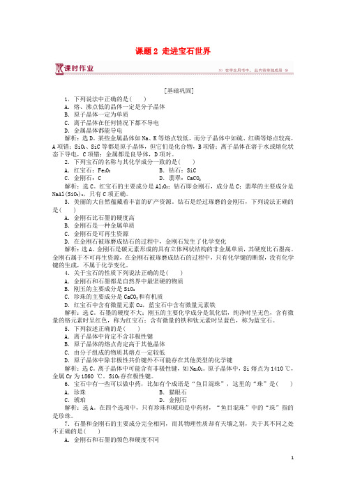 2019高中化学 主题4 认识生活中的材料 课题2 走进宝石世界作业2 鲁科版选修1