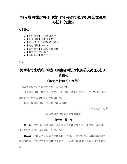 河南省司法厅关于印发《河南省司法厅机关公文处理办法》的通知