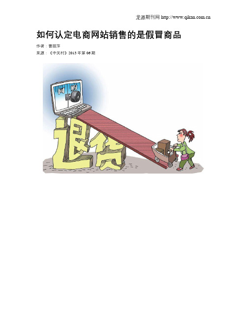 如何认定电商网站销售的是假冒商品