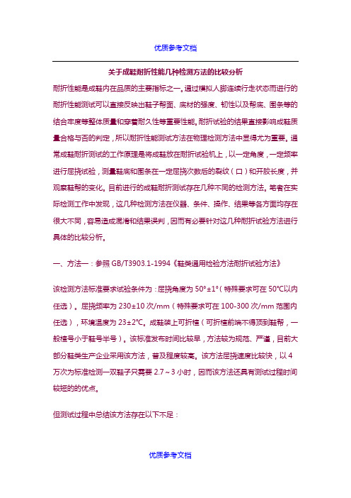 [实用参考]关于成鞋耐折性能几种检测方法的比较分析
