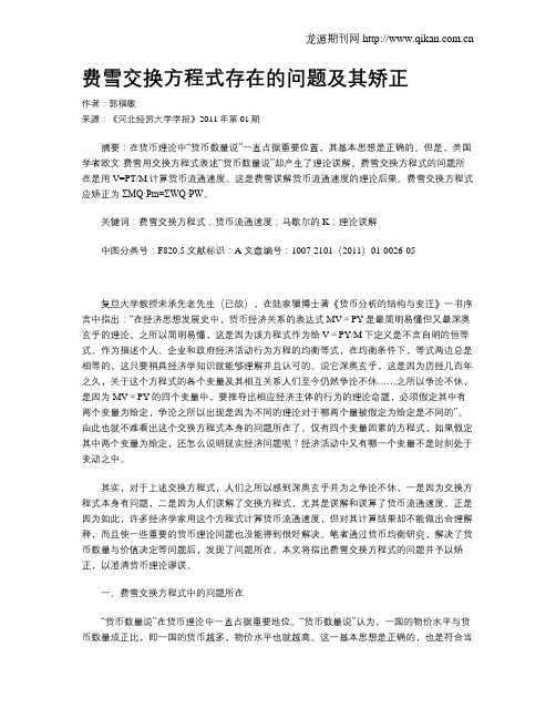 费雪交换方程式存在的问题及其矫正
