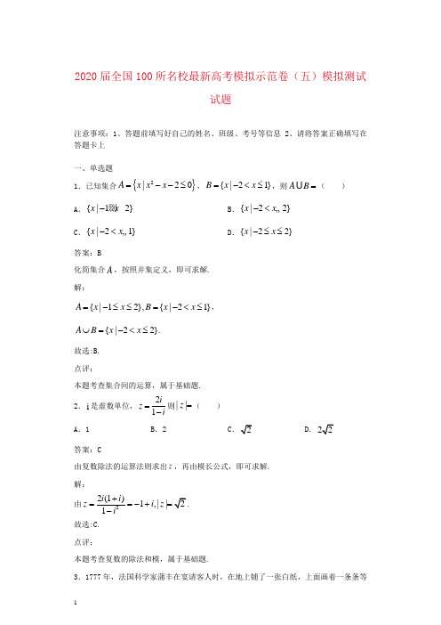 2020届全国100所名校最新高考模拟示范卷(五)模拟测试试题解析