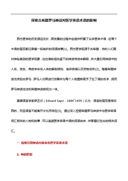 医学论文：探索古希腊罗马神话对医学英语术语的影响