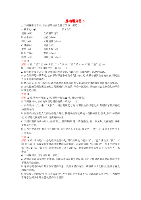 高考语文一轮复习 基础增分练6(含解析)苏教版 