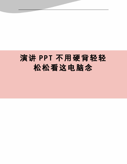 演讲PPT不用硬背轻轻松松看这电脑念