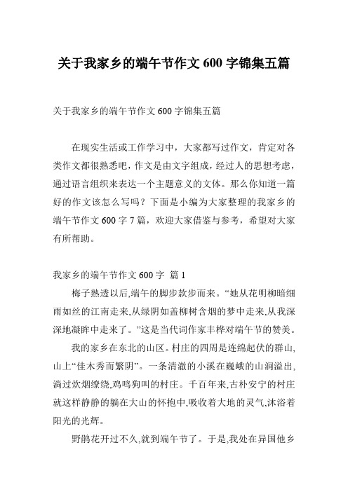 关于我家乡的端午节作文600字锦集五篇