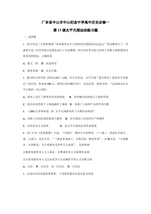 中学高中历史必修一第13课太平天国运动练习题(附答案) (1)