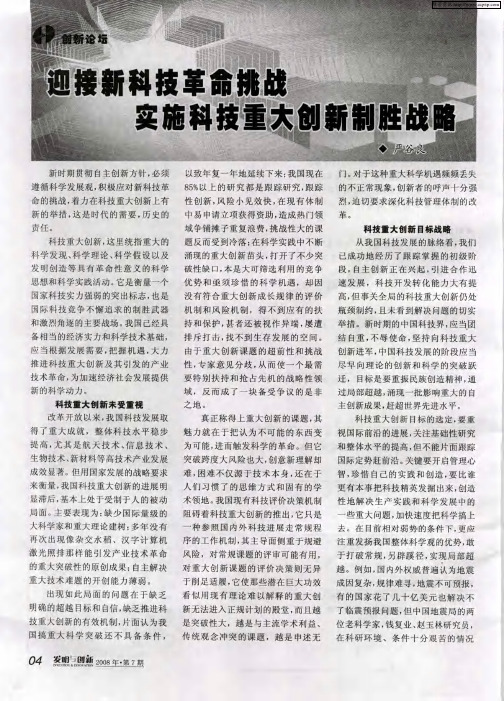 迎接新科技革命挑战  实施科技重大创新制胜战略