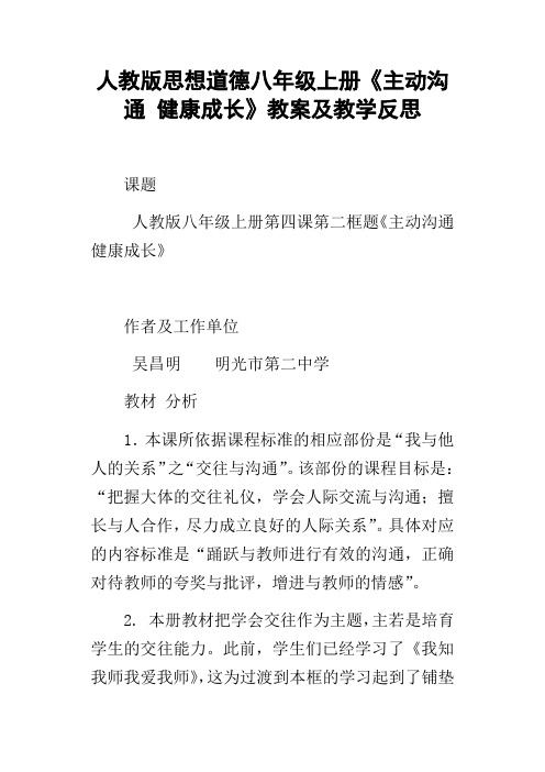 人教版思想道德八年级上册主动沟通健康成长教案及教学反思