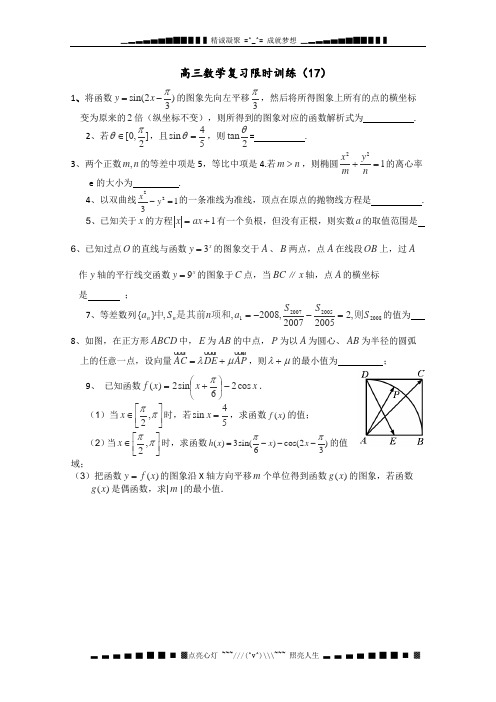 江苏省清浦中学高三数学复习每天30分钟限时训练17