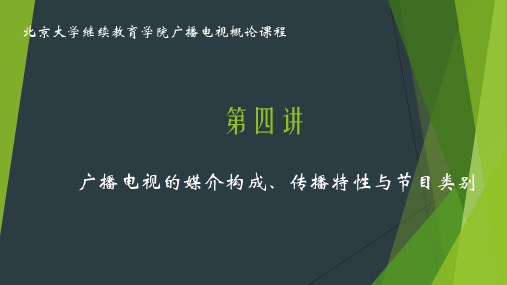 第四讲+广播电视的媒介构成、传播特性及节目类型