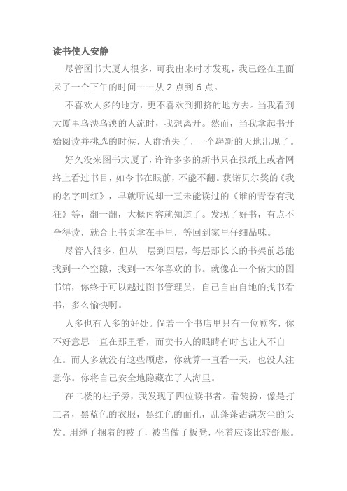 读书使人安静作文