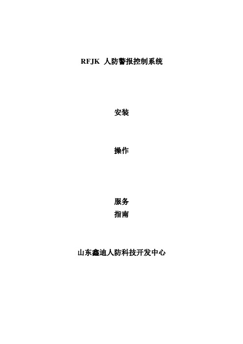 RFJK人防警报系统