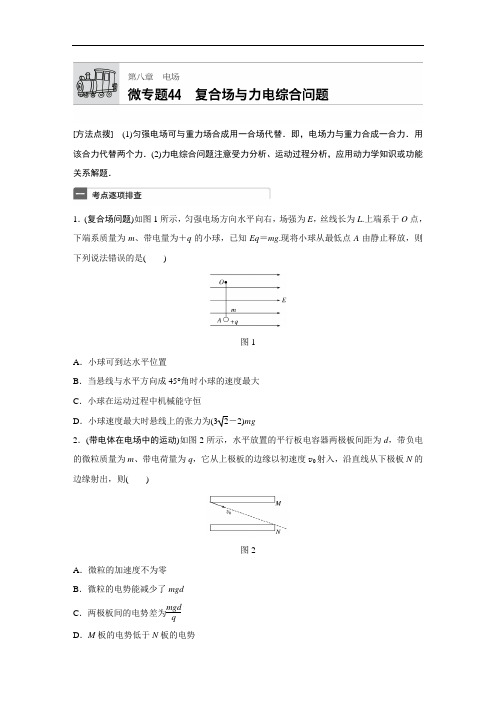 2018年高考物理全国通用一轮微专题复习练 第8章 电场 