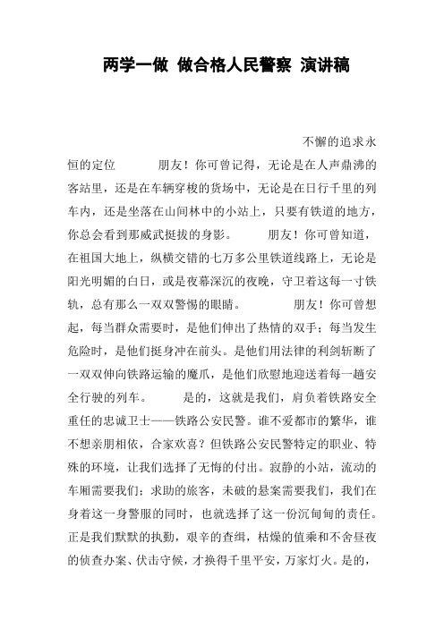 两学一做 做合格人民警察 演讲稿