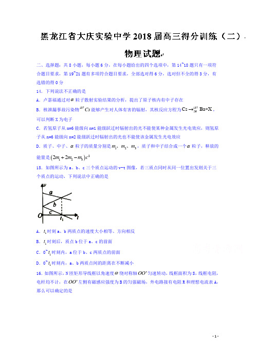 黑龙江省大庆实验中学2018届高三得分训练(二)物理试题Word版含答案